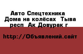 Авто Спецтехника - Дома на колёсах. Тыва респ.,Ак-Довурак г.